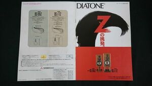 『DIATONE(ダイヤトーン)スピーカーシステム DS-66Z/DS-77Z カタログ 1990年2月』三菱電機株式会社