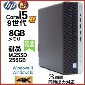 デスクトップパソコン 中古パソコン HP 第9世代 Core i5 メモリ8GB 新品SSD256GB Office 600G5 Windows10 Windows11 4K 美品 1630a-7