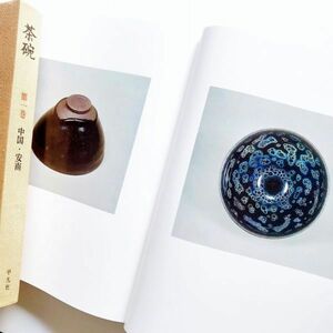 大型図録本 曜変天目茶碗 実物大写真53点国宝重文大名物中興名物箱書解説唐物茶碗宋磁油滴天目木葉天目青磁絵高麗赤絵染付古染付祥瑞紅安南