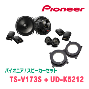 パイオニア / TS-V173S + UD-K5212　セパレートスピーカー+インナーバッフルセット