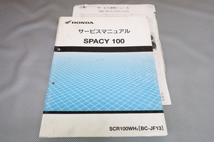 即決！スペイシー100/サービスマニュアル/訂正シート付/JF13-100-/SPACY/検索(取扱説明書・カスタム・レストア・メンテナンス)/102