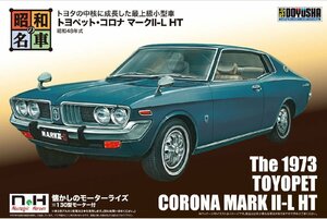 童友社 昭和の名車 ノスタルジックヒーローシリーズ No.7 トヨペット コロナ マークII-L HT
