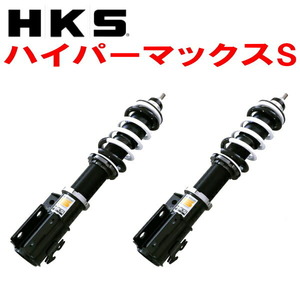 HKSハイパーマックスS車高調整キット FR5ジェイドX/RS L15B 15/2～20/7