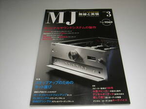 無線と実験　2012年3月号　キットカタログ/EL34/6V6GTアンプ等　2A3/300B/841各真空管アンプの製作　オンキョーA-9000R/C-7070レポート