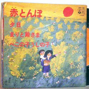 【検聴合格】1973年・歌：川田正子「赤とんぼ・夕日・まりと殿さま・べこの子うしの子」【EP】