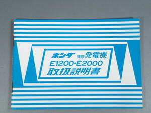 HONDA ホンダ 携帯発電機 E1200 E2000 取扱説明書
