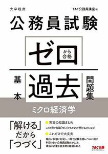 [A11917643]公務員試験 ゼロから合格 基本過去問題集 ミクロ経済学 [単行本（ソフトカバー）] TAC公務員講座