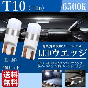 T10 LED バルブ 拡散 純白 ウェッジ ルームランプ ポジション ホワイト 上品 12v 無極性 6000K ナンバー灯 2個 セット 白 La26