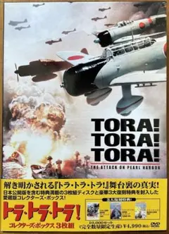 【DVD】トラ・トラ・トラ！ コレクターズ・ボックス3枚組