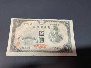 B375095　日本銀行券A号　4次百円札　100円札　聖徳太子　印刷ズレ