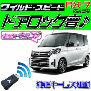 eKスペース カスタム B11A 配線図付●ドミニクサイレン♪ドアロック音 アンサーバックコントローラ アンサーバックコントロールシステム