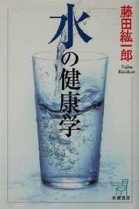 水の健康学 新潮選書／藤田紘一郎(著者)