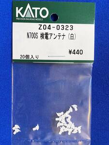 KATO　ASSYパーツ　Z04-0323　N700S　検電アンテナ　白　未使用品　　バラ売り1個単位