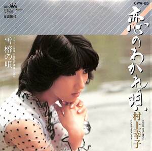 C00195553/EP/村上幸子「恋のわかれ唄 / 雪椿の歌 (1981年：CWA-85)」