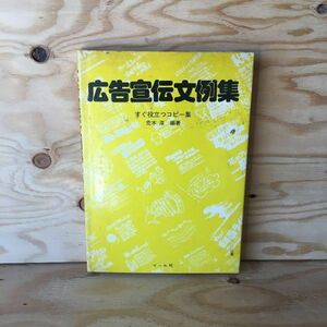 ◎3FAA-191009　レア［広告宣伝文例集　すぐ役立つコピー集　荒木淳］礼装おしゃれアドバイス　暮しのヒント