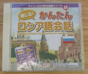 かんたんロシア語会話　CD