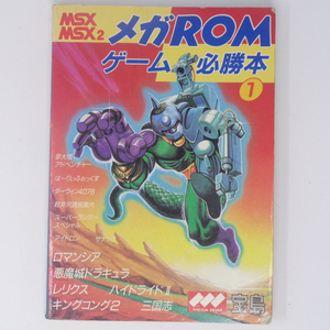 MSX メガROMゲーム必勝本1 /ゲーム攻略本/MEGA ROM/JICC出版局[Free Shipping]