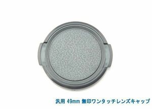 送料特典120円! 汎用 49mm 無印ワンタッチレンズキャップ 010