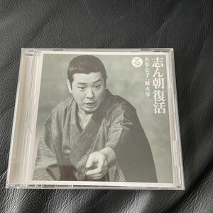 落語CD 古今亭志ん朝 志ん朝復活 る 火事息子/ 厩火事 中古 未再生 ジャンク品