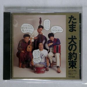 たま/犬の約束/EASTWORLD TOCT-6805 CD □