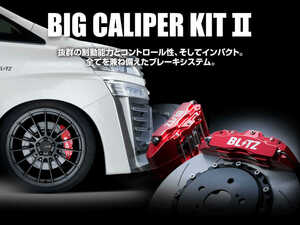 【BLITZ/ブリッツ】 BIG CALIPER KIT II (ビッグキャリパーキット II) RACING Rear Set トヨタ 86 スバル BRZ ZC6 WRX STI VAB [85105]