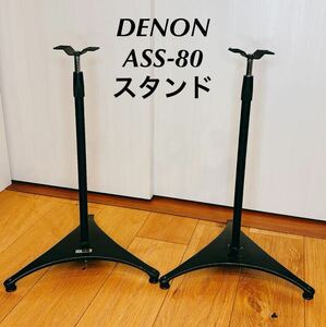 デノン DENON ASS-80 スピーカースタンド ペア デ黒 ブラック 伸縮自在 片側ジャンク