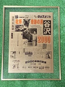 中日ドラゴンズ 谷沢 2000本安打 本人寄贈品 中日スポーツゴールド紙面ガラス額装品 縦46センチ×横36センチ