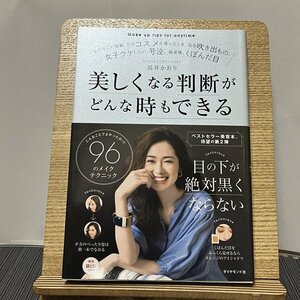 美しくなる判断がどんな時もできる こんなことでよかったの!?96のメイクテクニック 長井かおり 231013