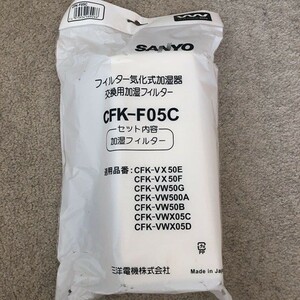 SANYO サンヨー 新品 加湿器用フィルター CFK-F05C 未使用品