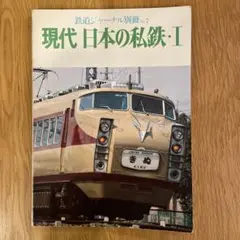【希少】鉄道ジャーナル別冊NO7 現代日本の私鉄・Ⅰ昭和56年発行