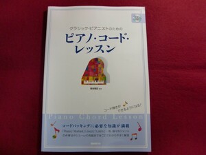 レ/クラシックピアニストのための ピアノコードレッスン CD付き