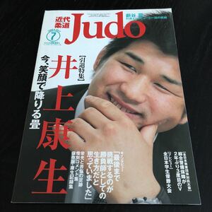 つ86 近代柔道 2008年7月号 JUDO ベースボールマガジン社 スポーツ 試合 格闘技 ルール 歴史 日本 戦術 歴史 選手 井上康生 引退