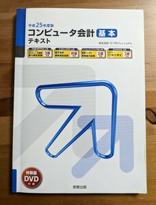 【中古・送料無料】コンピュータ会計　基本　DVD付　資格試験　弥生会計