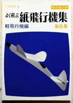 よく飛ぶ紙飛行機集 第6集 軽飛行機編 (切りぬく本)