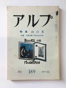 　アルプ 第189号 1973年11月発行 / 特集：山の本 / 創文社