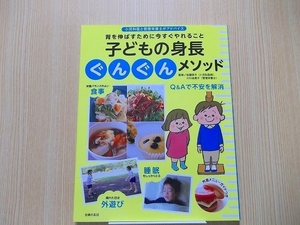 子どもの身長ぐんぐんメソッド　背を伸ばすために今すぐやれること