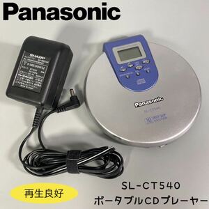 【再生確認OK】Panasonic SL-CT540 ポータブルCDプレーヤー SL-CT540 薄型・コンパクトボディ　　Ni-Cdガム電池RP-BP61 SHARP AD-MD2AP