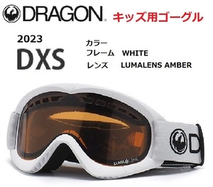 2023 DRAGON ドラゴン DXS WHITE LUMALENS AMBER キッズ ゴーグル