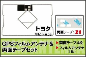 トヨタ TOYOTA 用 GPSアンテナ フィルム 両面テープ セット NHZT-W58 地デジ ワンセグ フルセグ 高感度 ナビ 汎用