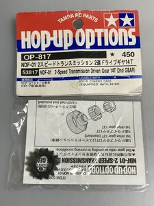 タミヤ NDF-01 2スピードトランスミッション 2速ドライブギヤ14T 53817 OP-817 TAMIYA 新品