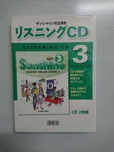 中学英語サンシャイン完全準拠リスニングCD 32枚組