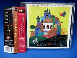 ★CD 帯付き　東京リコーダーオーケストラ／セビーリャ