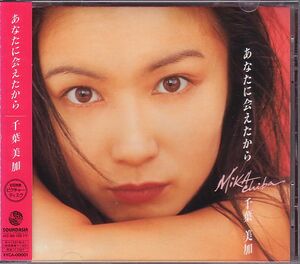 千葉美加 CD／あなたに会えたから 1994年 日本盤 廃盤