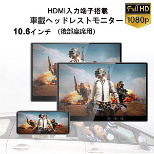 10.6インチ 1080P リアモニター 車載モニター 軽量 HDMI 薄型 2台