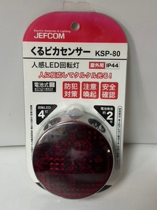 くるピカセンサー KSP-80 JEFCOM 電池式 デッドストック