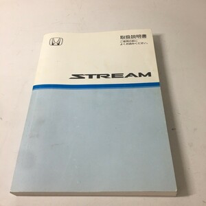 HONDA ホンダ Stream ストリーム 純正 RN6 RN7 RN8 RN9 オーナーズマニュアル 取説 取り扱い説明書 取扱説明書 2007年10月 送料210円一律