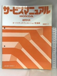 HONDA サービスマニュアル ＭＲＨＡオートマチックトランスミッション整備編 2001-1 ＭＲＨＡ型（1000001～） 本田技研工業