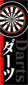 のぼり　のぼり旗　ダーツ　Darts