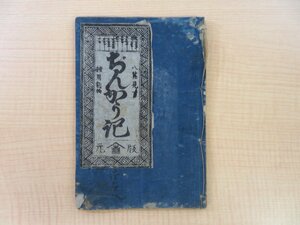 『諸用割物八見一 ぢんかう記』森屋治郎兵衛刊 江戸時代和本 塵劫記 数学 和算 算数