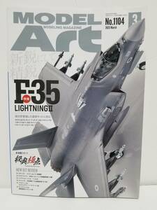 雑誌■モデルアート 2023/3 F-35 ライトニングII